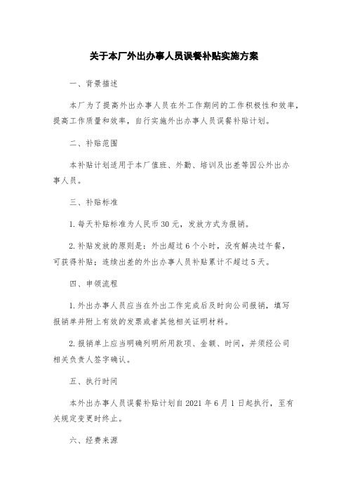 关于本厂外出办事人员误餐补贴实施方案