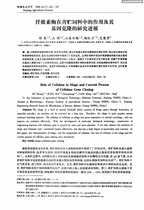 纤维素酶在青贮饲料中的作用及其基因克隆的研究进展
