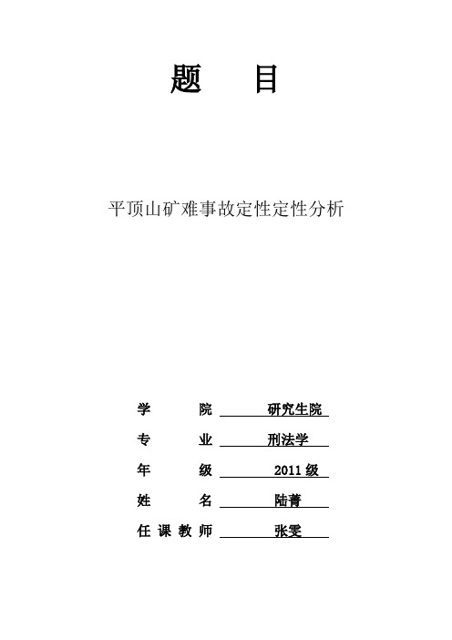 平顶山矿难事故分析