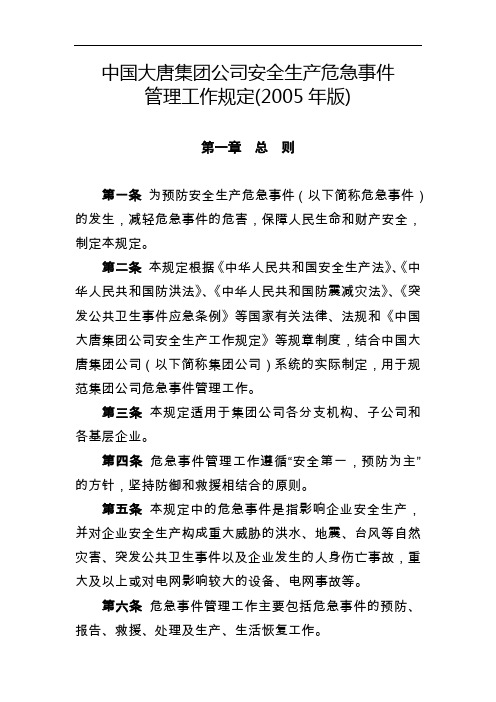 中国大唐集团公司安全生产危急事件管理工作规定