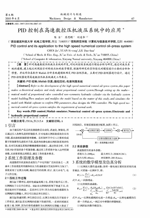 PID控制在高速数控压机液压系统中的应用