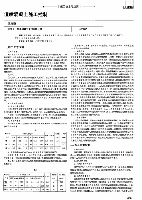 湿喷混凝土施工控制