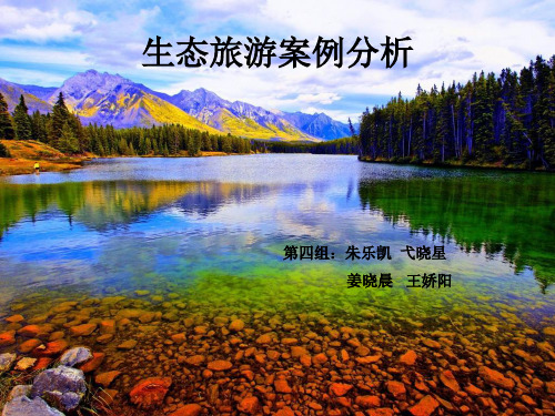 生态旅游案例分析_图文