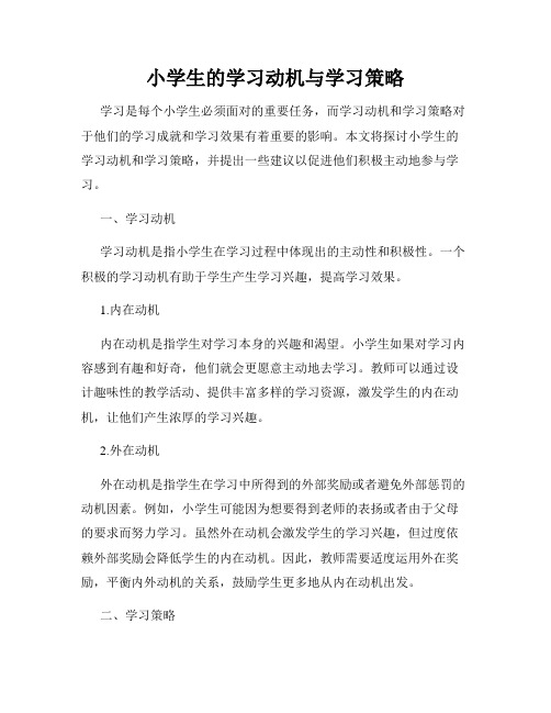 小学生的学习动机与学习策略