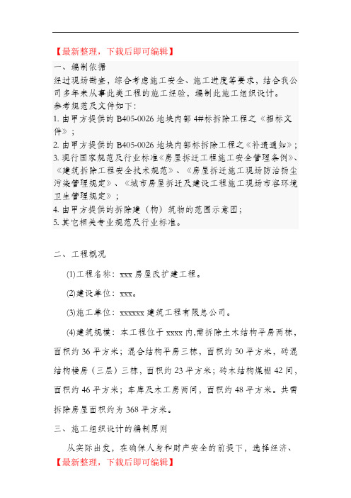 旧房屋拆除方案(精编文档).doc