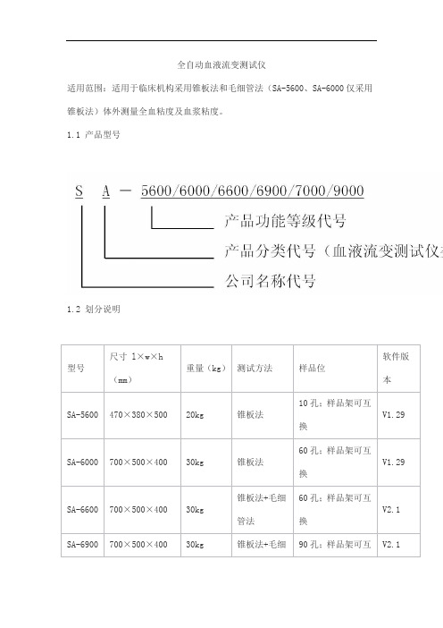 全自动血液流变测试仪产品技术要求赛科希德