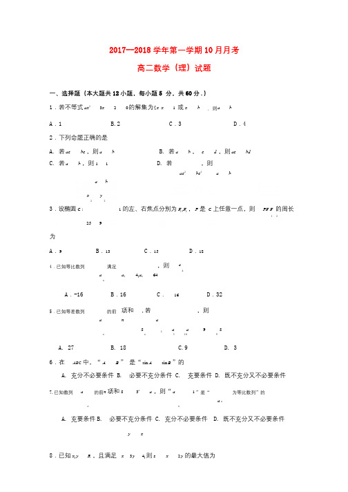 河北省鸡泽县2017_2018学年高二数学10月月考试题理201711060131