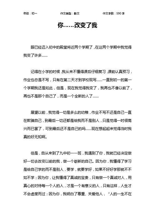 你……改变了我作文【初中初一600字】