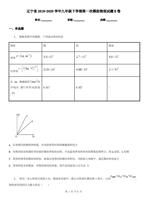 辽宁省2019-2020学年九年级下学期第一次模拟物理试题B卷