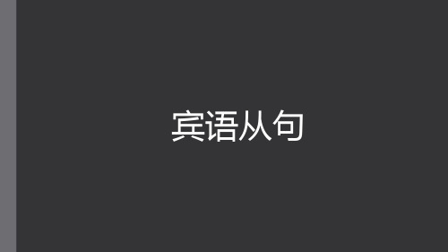 中考英语总复习之宾语从句专题课件(共48张PPT).ppt