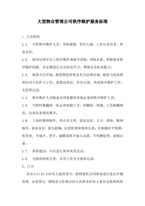 大型物业管理公司秩序维护服务标准