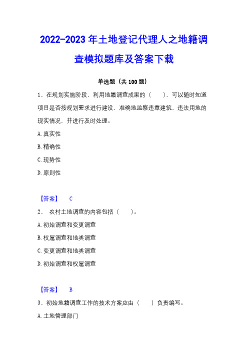 2022-2023年土地登记代理人之地籍调查模拟题库及答案下载