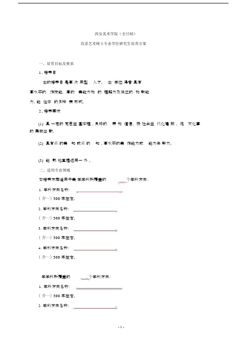 1351艺术硕士培养方案(全日制).docx