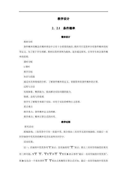 数学人教A版选修2-3教学设计：2.2.1条件概率 含解析 