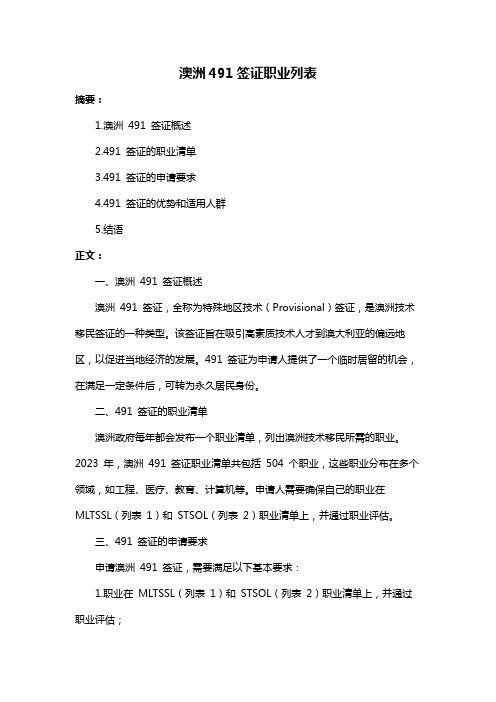 澳洲491签证职业列表