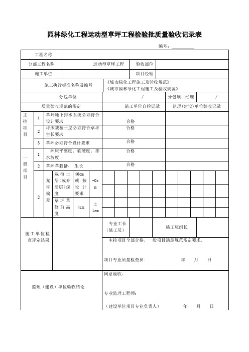 园林绿化工程运动型草坪工程检验批质量验收记录表