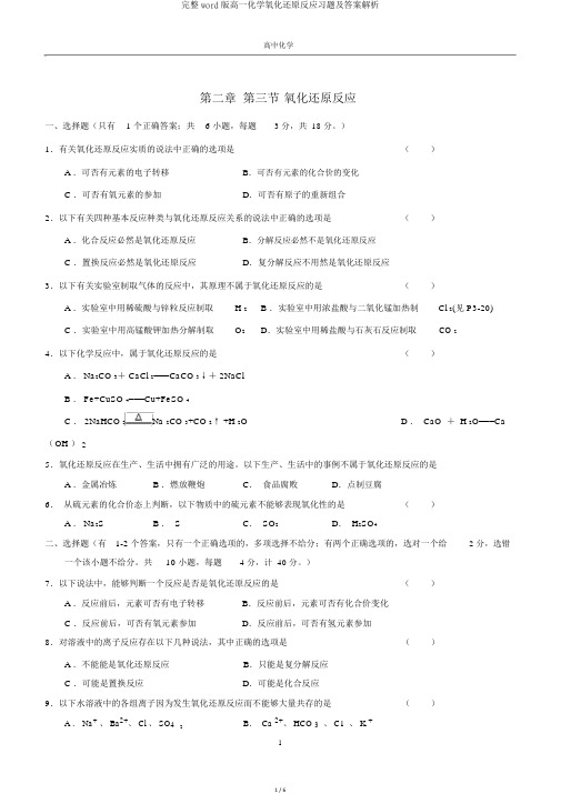 完整word版高一化学氧化还原反应习题及答案解析