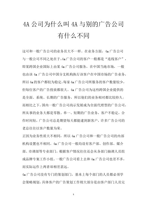 4A公司为什么叫4A 与别的广告公司有什么不同