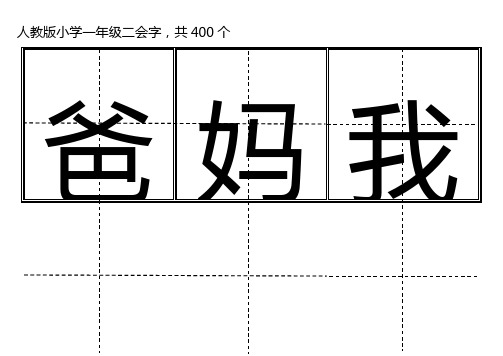 人教版小学一年级生字表(上册)卡片模板(田字格) 400个二会字