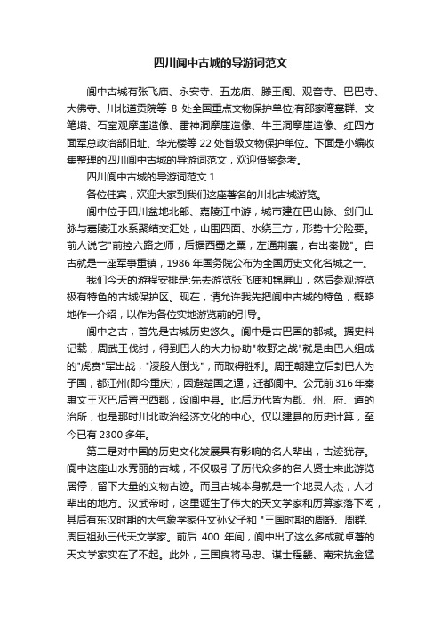 四川阆中古城的导游词范文