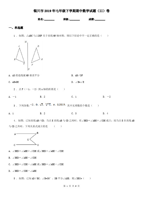 银川市2019年七年级下学期期中数学试题(II)卷