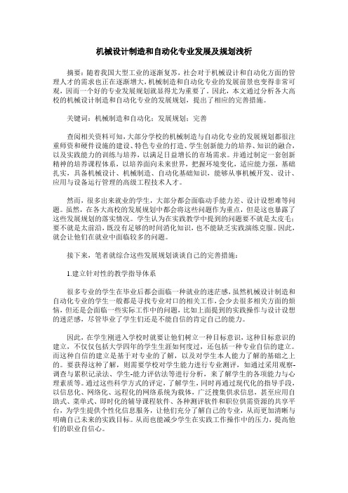 机械设计制造和自动化专业发展及规划浅析