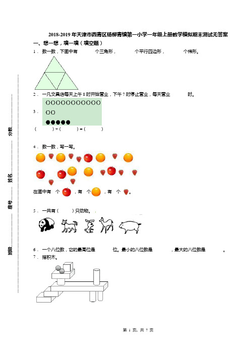 2018-2019年天津市西青区杨柳青镇第一小学一年级上册数学模拟期末测试无答案(1)