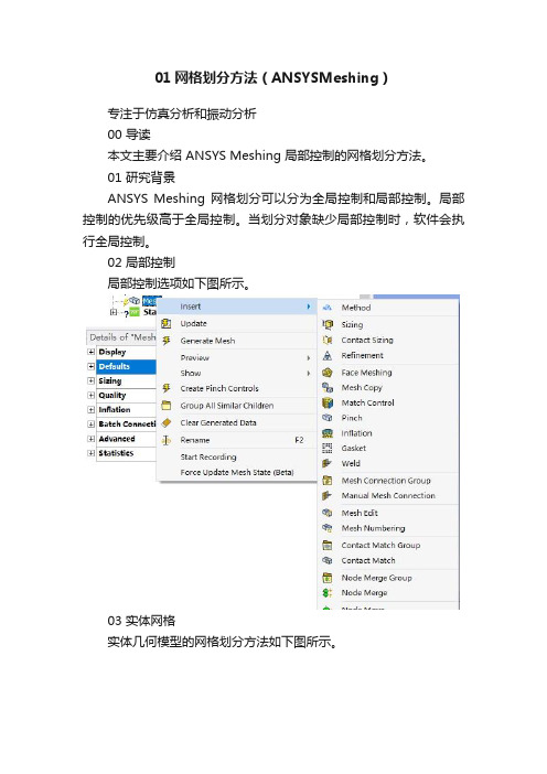 01网格划分方法（ANSYSMeshing）