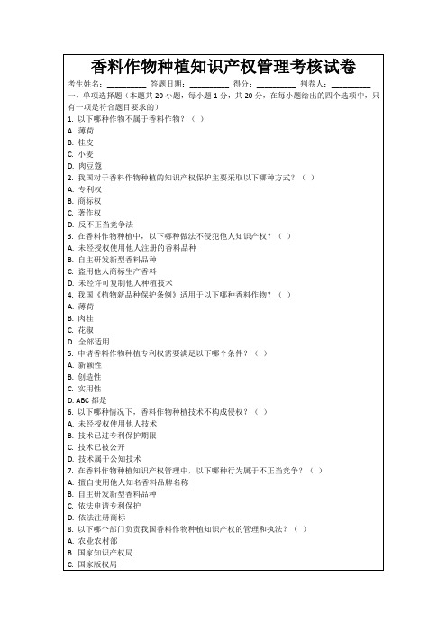 香料作物种植知识产权管理考核试卷