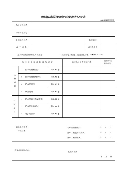 涂料防水层检验批质量验收记录表及填写指南