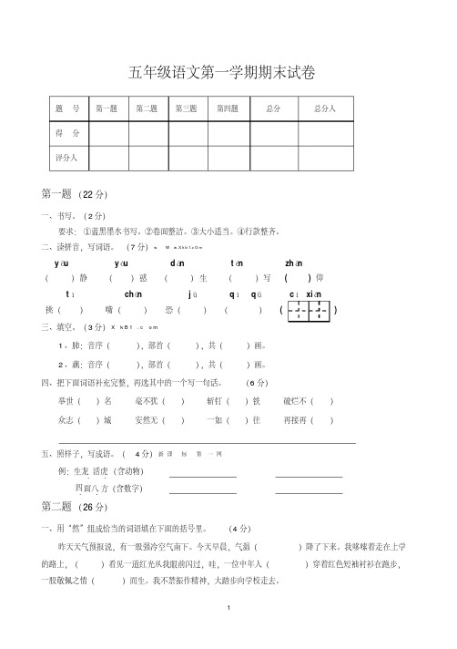 五年级语文第一学期期末试卷(带参考答案及评分标准)