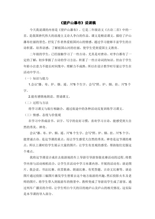 人教部编版小学语文二年级上册《望庐山瀑布》说课稿