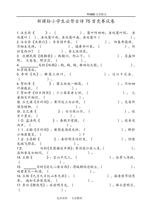 新课标小学生必背古诗75首竞赛试题