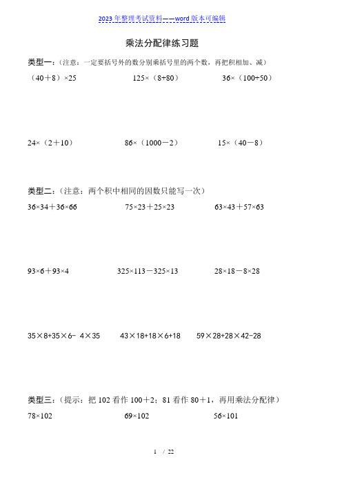 四年级乘法分配律练习题(全)(2023年整理)