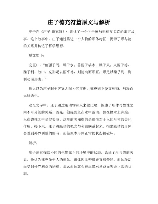 庄子德充符篇原文与解析