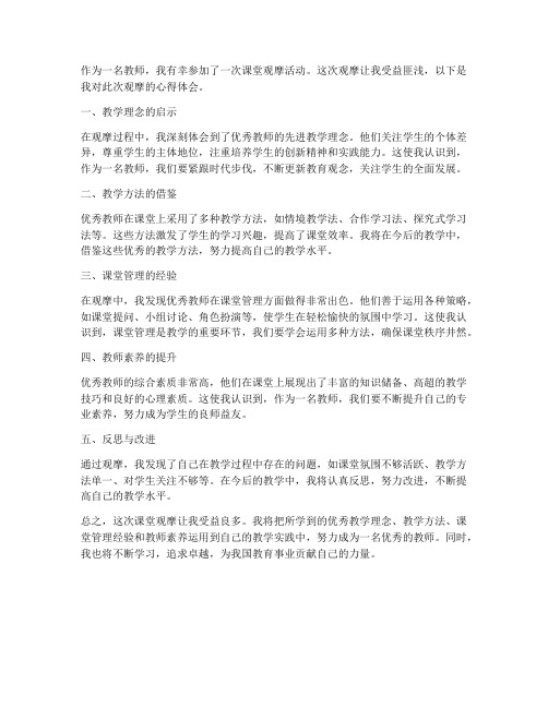 课堂观摩教师心得体会