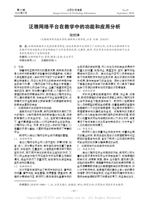 泛雅网络平台在教学中的功能和应用分析