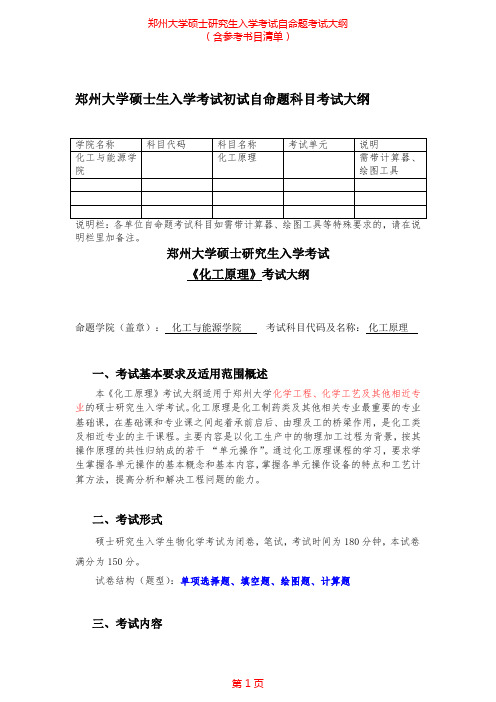 2020年郑州大学992化工原理(二)考研专业课考试大纲(含参考书目)