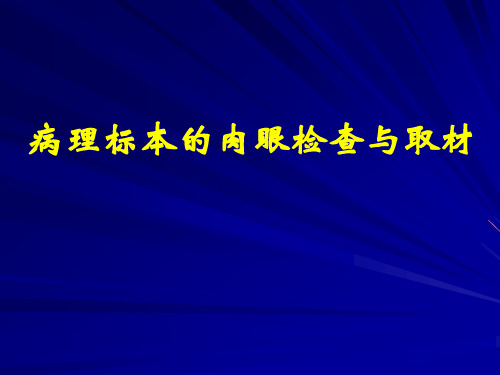 病理标本的肉眼检查与取材精品PPT课件