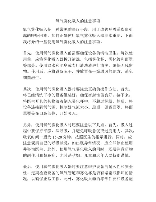 氧气雾化吸入的注意事项