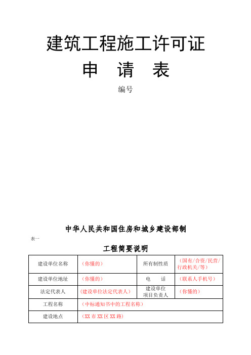 建筑工程施工许可申请表--样表及填写说明