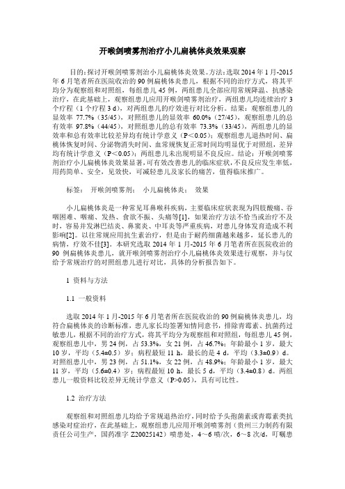 开喉剑喷雾剂治疗小儿扁桃体炎效果观察