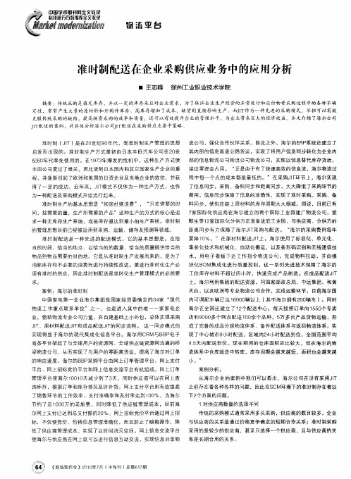 准时制配送在企业采购供应业务中的应用分析