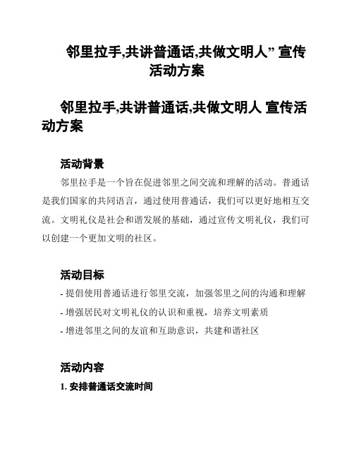 邻里拉手,共讲普通话,共做文明人” 宣传活动方案