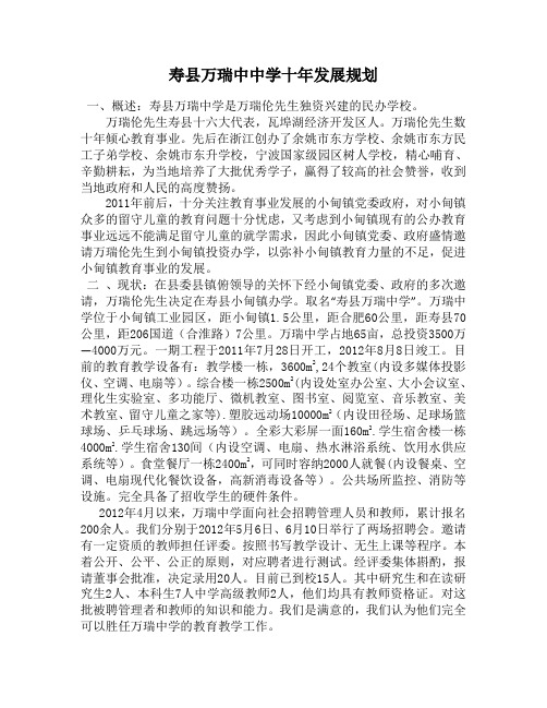 寿县万瑞中中学十年发展规划