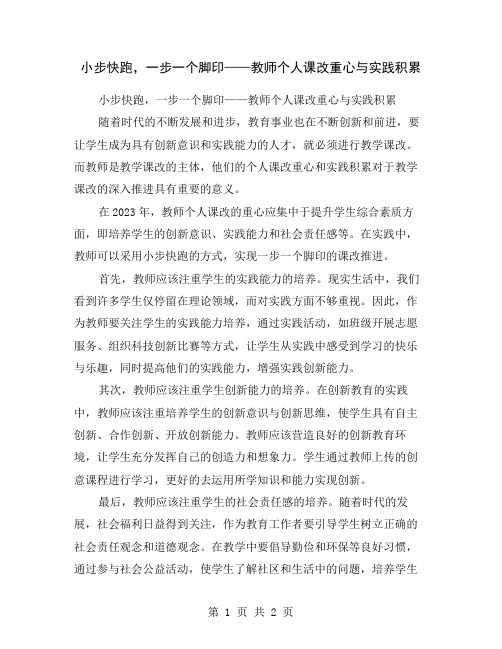 小步快跑,一步一个脚印——教师个人课改重心与实践积累