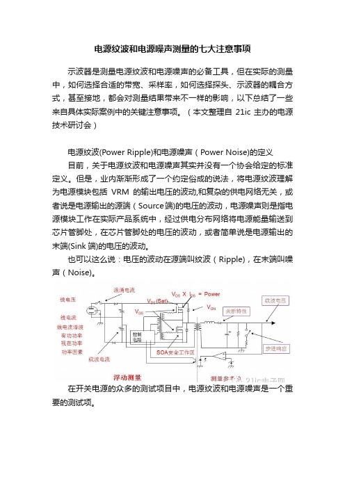 电源纹波和电源噪声测量的七大注意事项