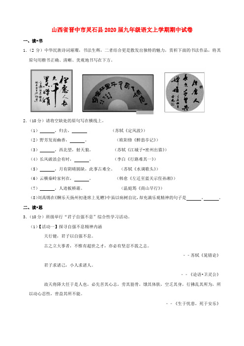 山西省晋中市灵石县2020届九年级语文上学期期中试卷(含解析)