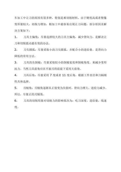 车加工时刀具让刀原因