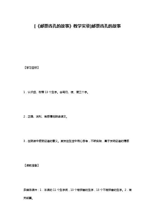 [《邮票齿孔的故事》教学实录]邮票齿孔的故事